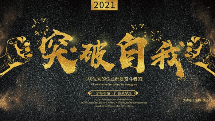 堅(jiān)持不懈企業(yè)突破自我文化展板
