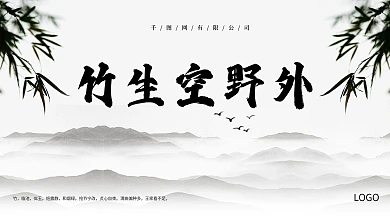 竹生空野外中国风展板