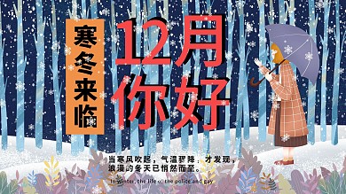 你好12月凜冬來至