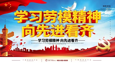 简约党建立体字学习劳模精神宣传展板