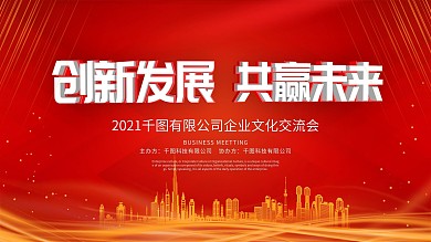 紅色流體漸變創(chuàng)新發(fā)展共贏未來宣傳海報