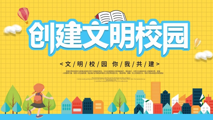 塑造我們黃色卡通文明校園學(xué)校展板
