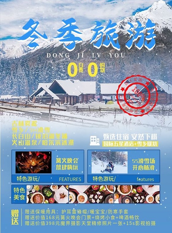 冬季旅游信息促銷DM單海報