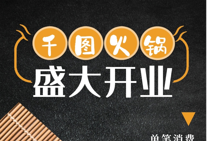 盛大開(kāi)業(yè)單筆消費(fèi)高檔火鍋店特色菜單
