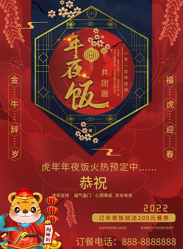 原創(chuàng)虎年年夜飯喜慶中國(guó)紅宣傳單