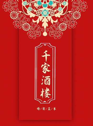 紅色婚宴酒樓菜單單頁
