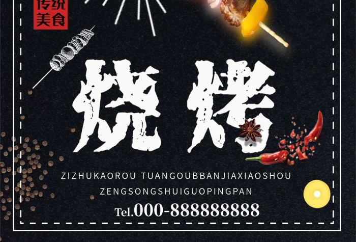 傳統(tǒng)美食黑色簡(jiǎn)約奢華夜宵燒烤店菜譜
