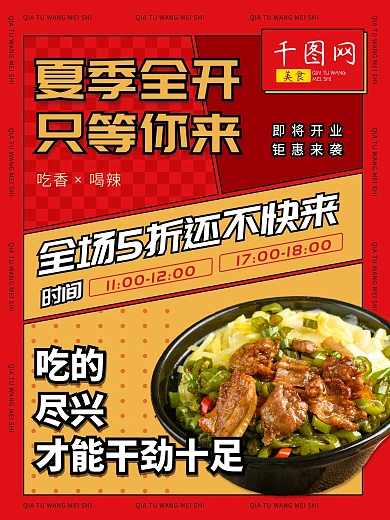 餐饮 美食 时尚 色块 红色 活动 开业