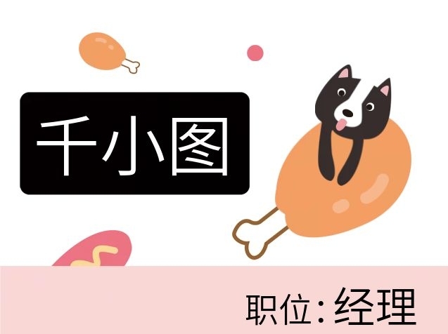 職位經(jīng)理吃雞腿的小狗創(chuàng)意商務名片
