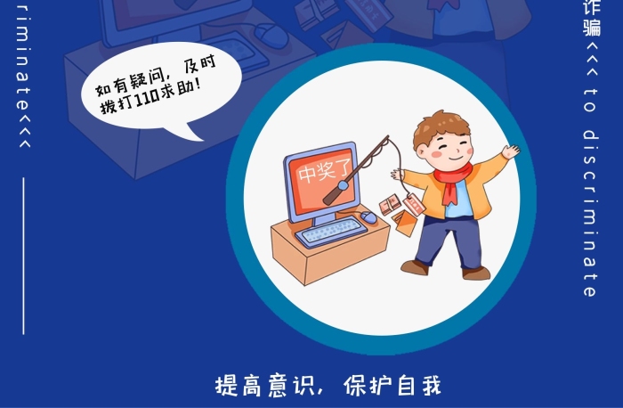 中獎了電信詐騙宣傳提高警惕5
