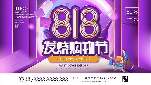 818發(fā)燒購物節(jié)促銷展板