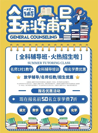 全科辅导一对一辅导宣传单