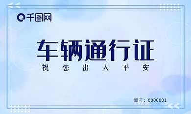清新简洁车辆通行证