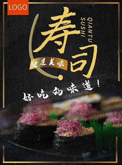 寿司店宣传单页设计