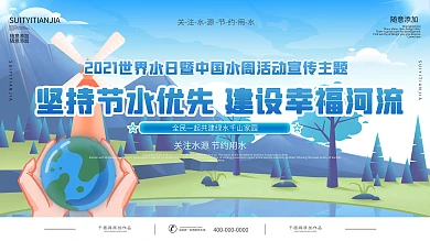 世界水日暨中国水周保护水资源宣传展板