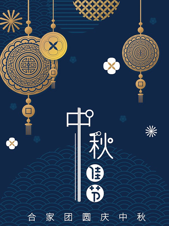中秋佳節(jié)插畫海報(bào)