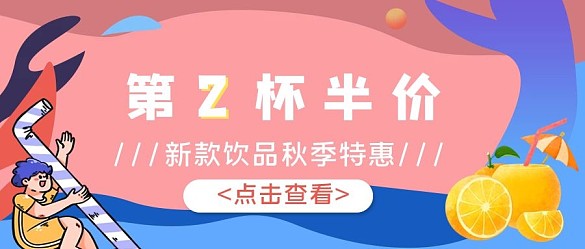 簡(jiǎn)約扁平風(fēng)秋季飲品促銷(xiāo)公眾號(hào)封面