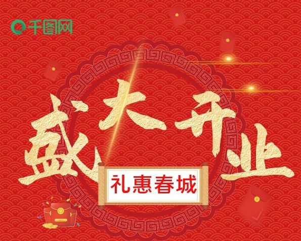 禮惠春城紅色喜慶中國風(fēng)促銷單頁
