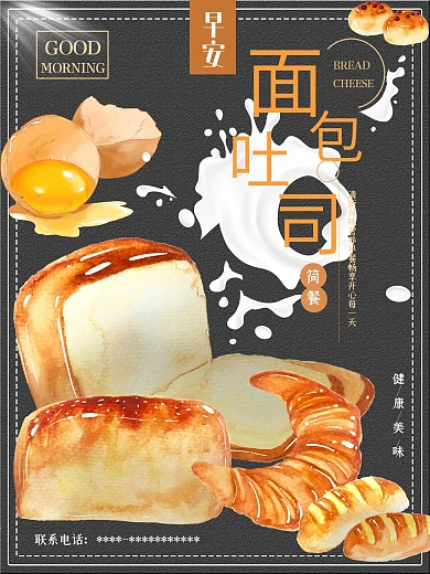 早餐面包吐司烘焙美食海报