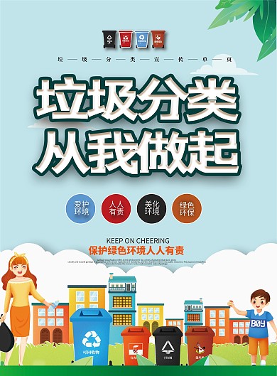 垃圾分類廣告宣傳單頁模板