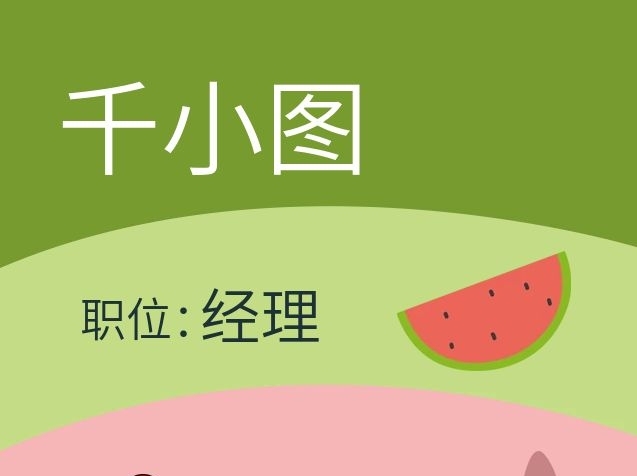 千小圖職位西瓜水果店商鋪創(chuàng)意名片
