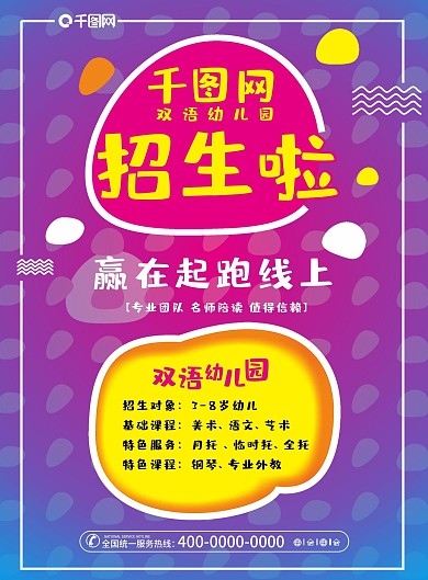 雙語幼兒園招生宣傳單圖片psd素材下載