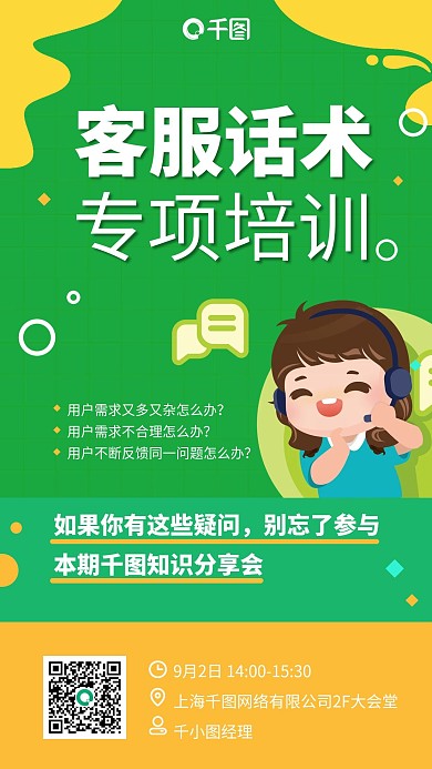 客服話術(shù)培訓(xùn)綠色插畫風(fēng)手機(jī)海報(bào)