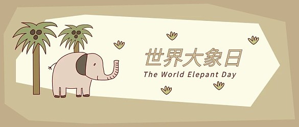 公眾號用圖世界大象日