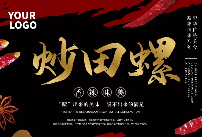 中國傳統(tǒng)夜市炒螺螄田螺美食海報
