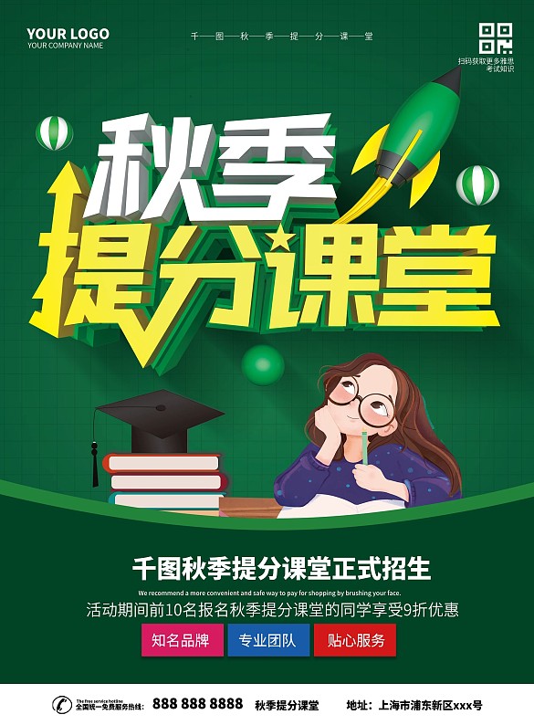 秋季提分課堂傳單