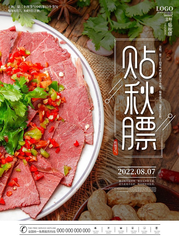 簡(jiǎn)約立秋習(xí)俗貼秋膘節(jié)日海報(bào)