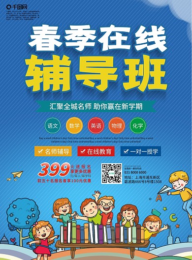 春季在線輔導班教育補課單頁宣傳單