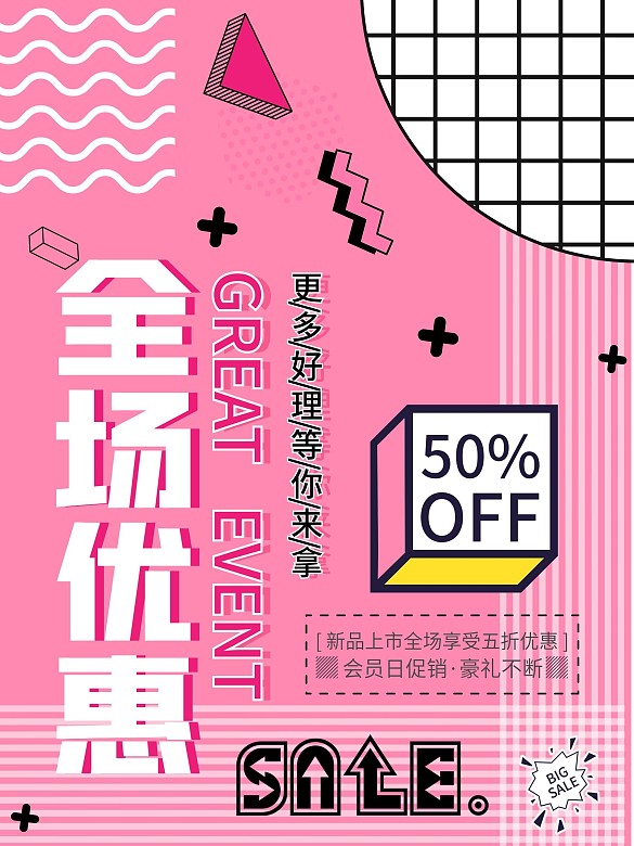 全場(chǎng)優(yōu)惠宣傳促銷海報(bào)