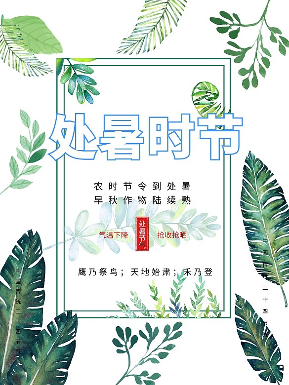 綠色簡約植物背景處暑傳統(tǒng)節(jié)氣海報(bào)