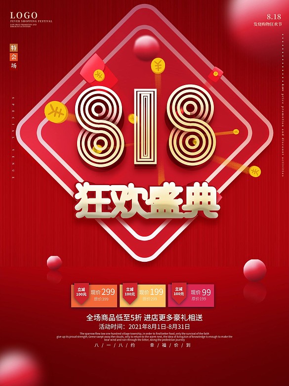 818購物節(jié)促銷海報