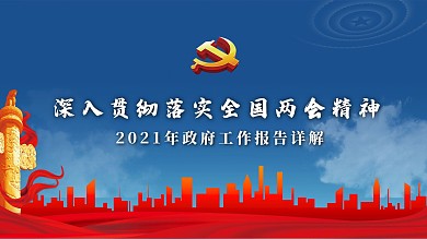 深入貫徹落實兩會精神政府工作報告