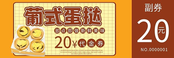 蛋撻優(yōu)惠券代金券折扣券現(xiàn)金券
