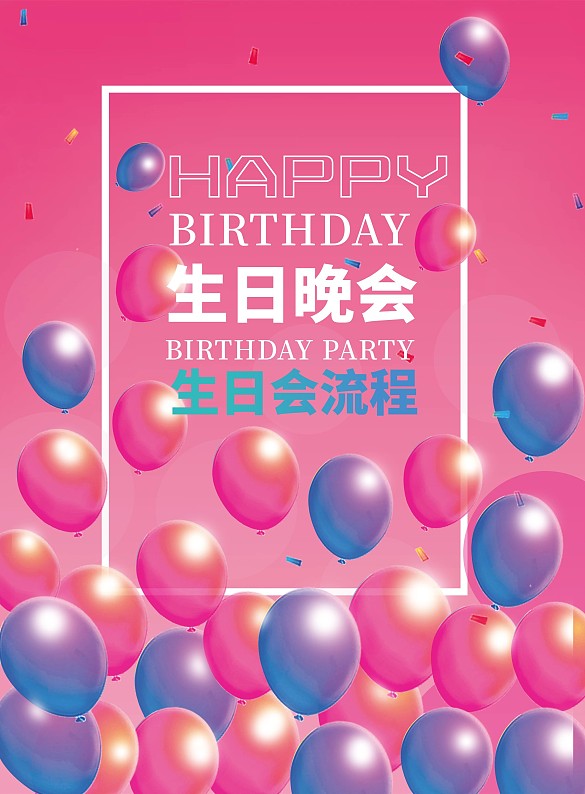 粉色氣球生日會(huì)活動(dòng)流程目單PSD