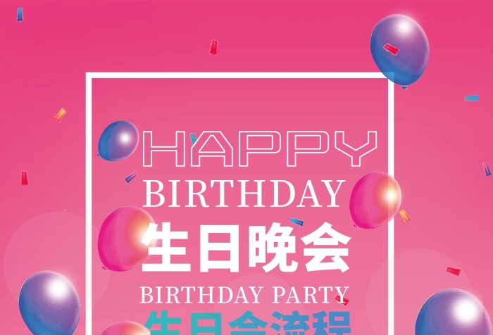 藍色節(jié)目生日會活動流程目單PSD
