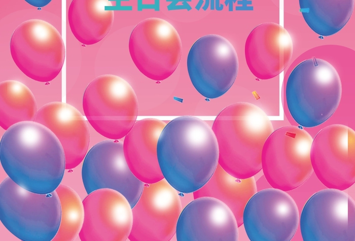 藍色節(jié)目生日會活動流程目單PSD
