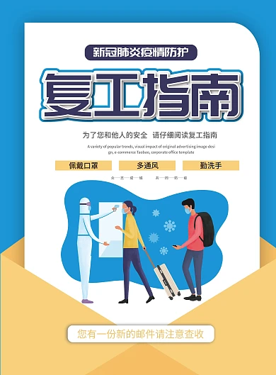 复工防护指南宣传单页模板
