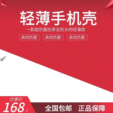 轻薄手机壳主图直通车