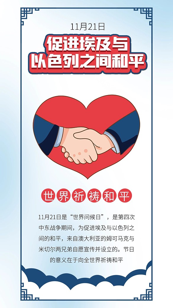 世界問候日埃及以色列和平握手合作日