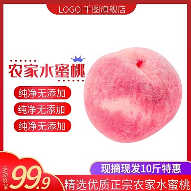 淘寶食品茶飲水蜜桃水果桃子主圖模板