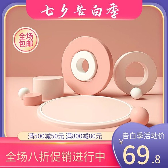 七夕告白季淘寶美妝護(hù)膚品浪漫主圖直通車(chē)