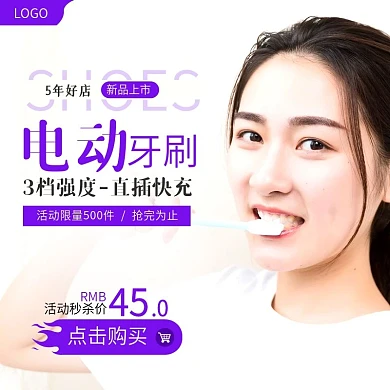 淘宝日用品电动牙刷活动主图直通车模板