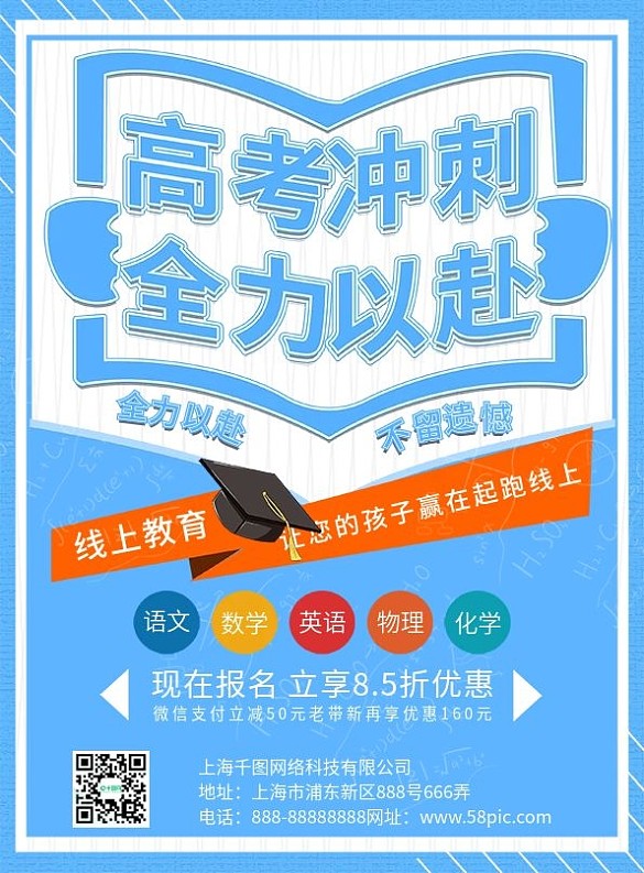 2020高考沖刺班amp線上教育宣傳單