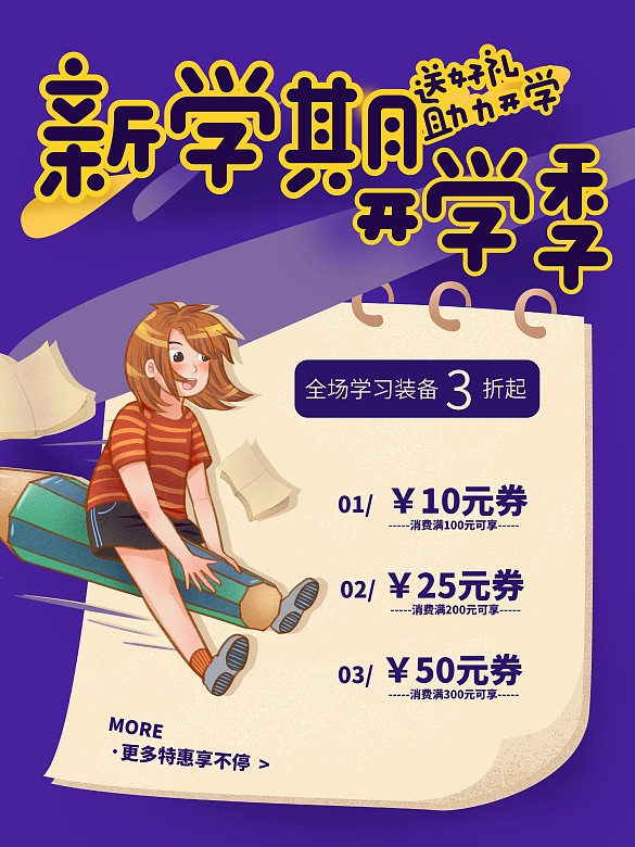 創(chuàng)意開學(xué)季新學(xué)期促銷海報