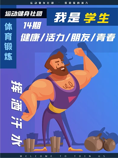 运动 海报 健身 体育