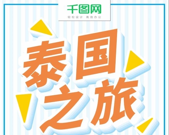 之旅天晚旅行社純玩泰國旅行宣傳單海報
